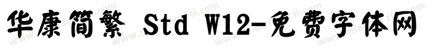 华康简繁 Std W12字体转换